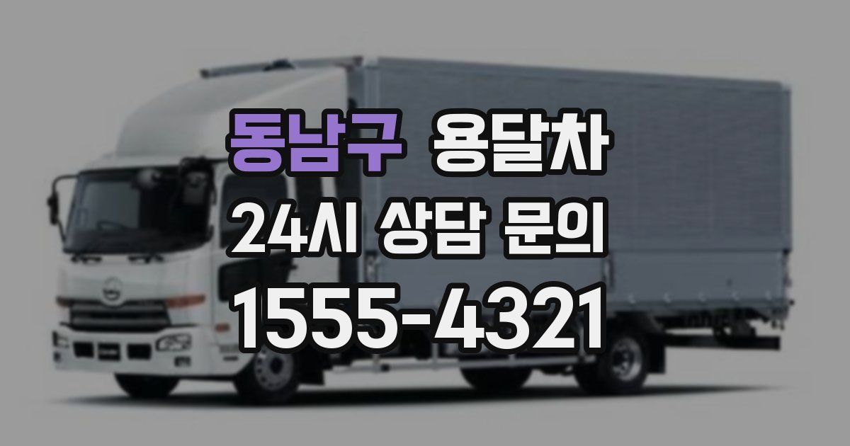 동남구 용달차