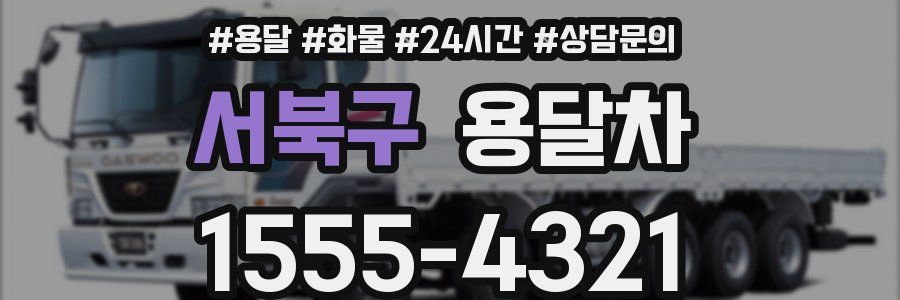서북구 용달차