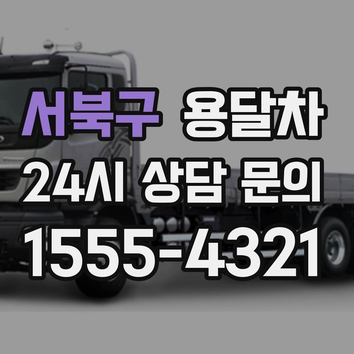 서북구 용달차