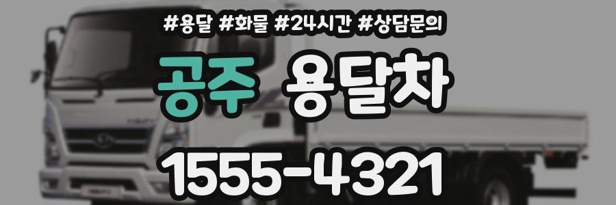 공주 용달차