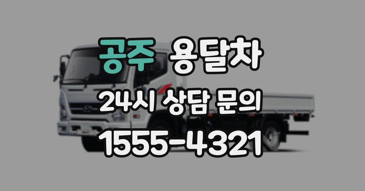 공주 용달차