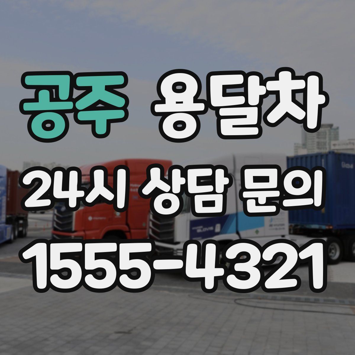 공주 용달차