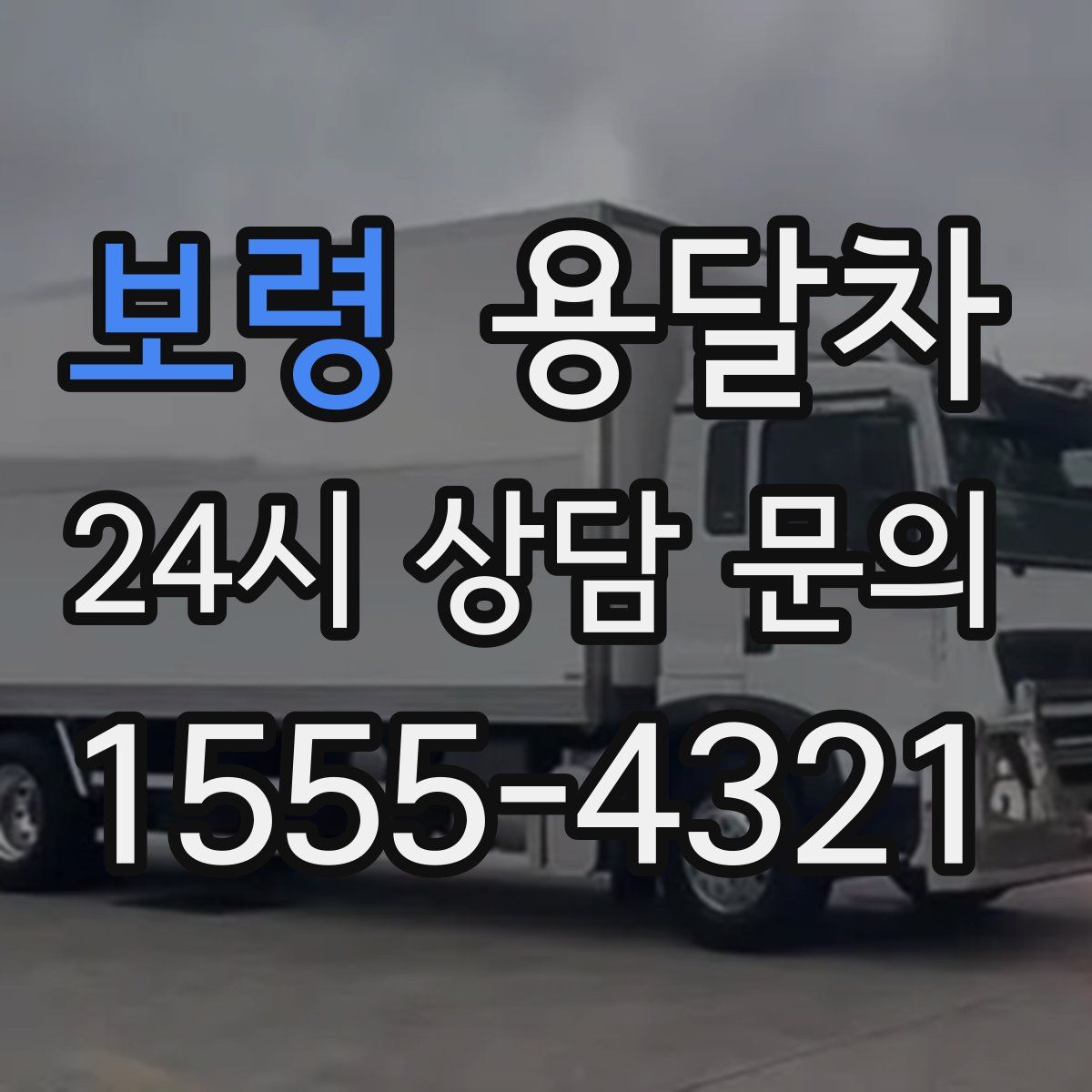 보령 용달차