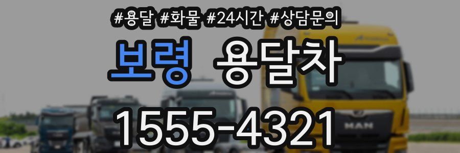 보령 용달차