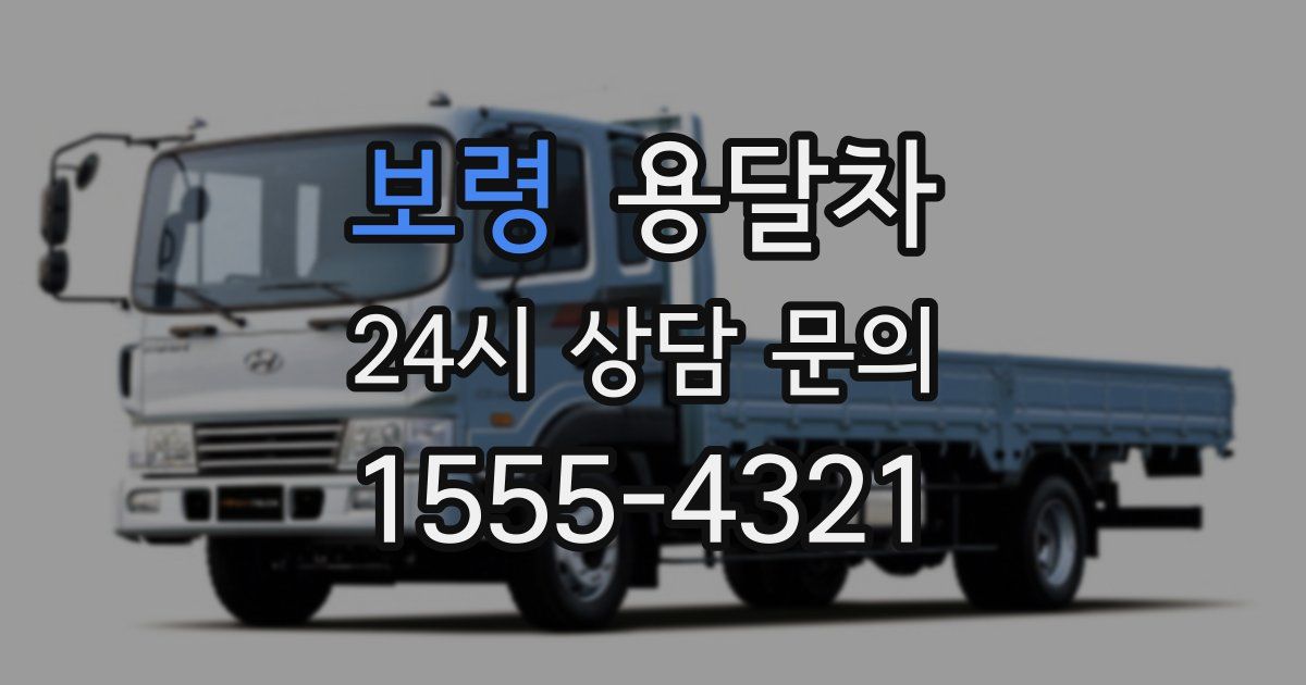 보령 용달차