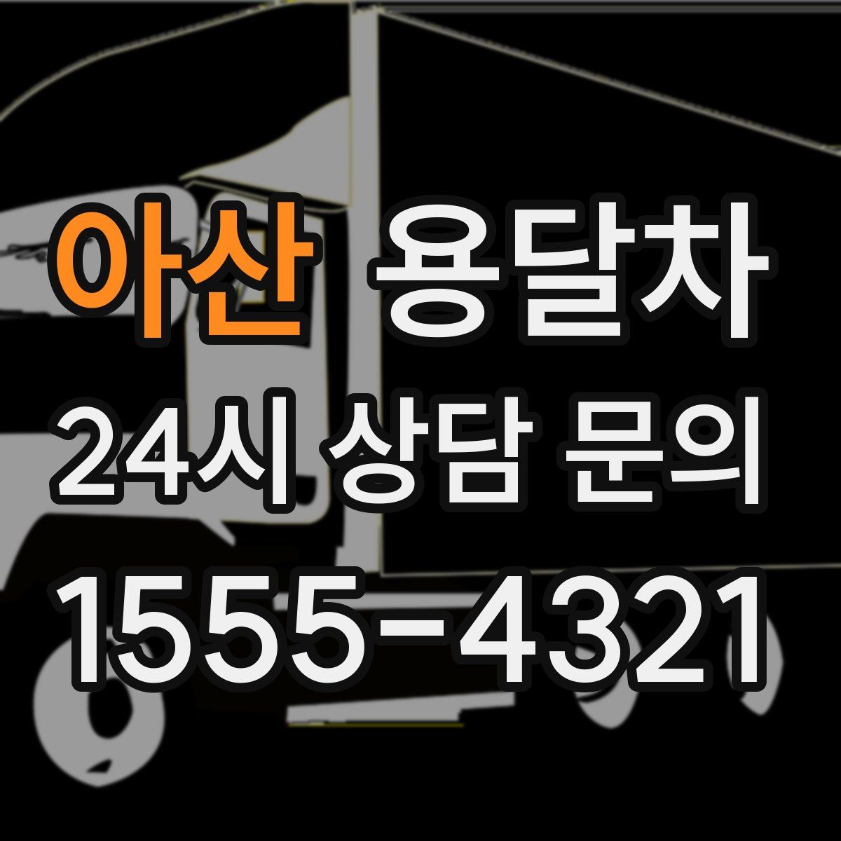 아산 용달차