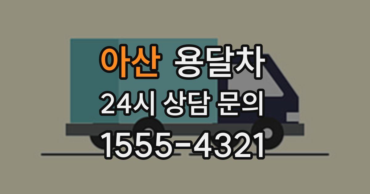 아산 용달차