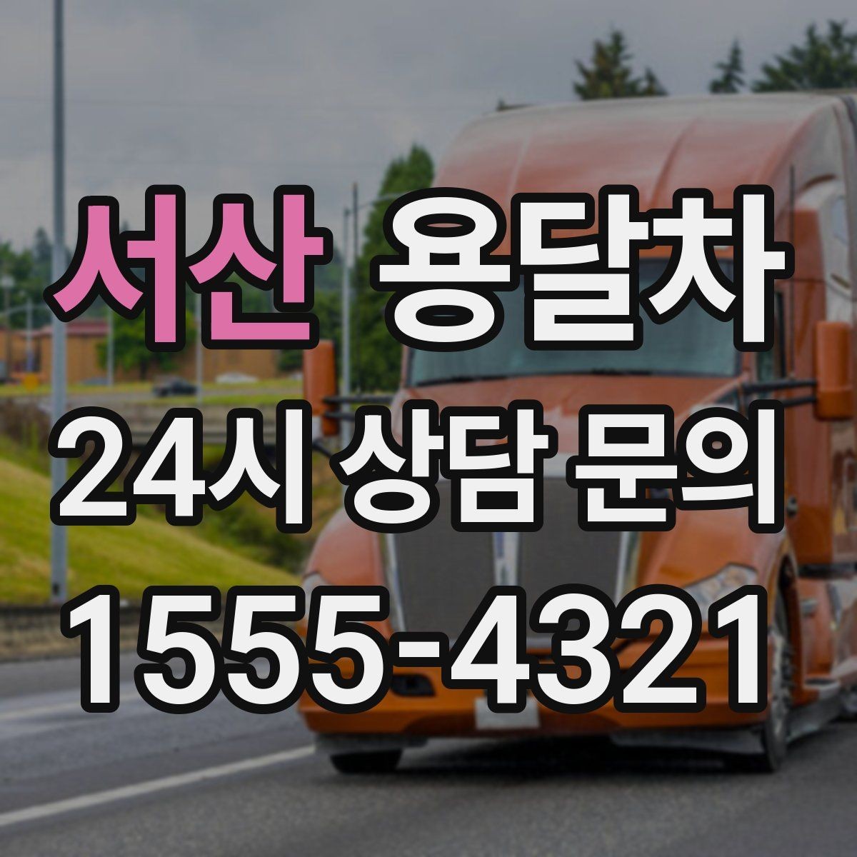 서산 용달차 기사와 첫 통화에서 확인할 질문