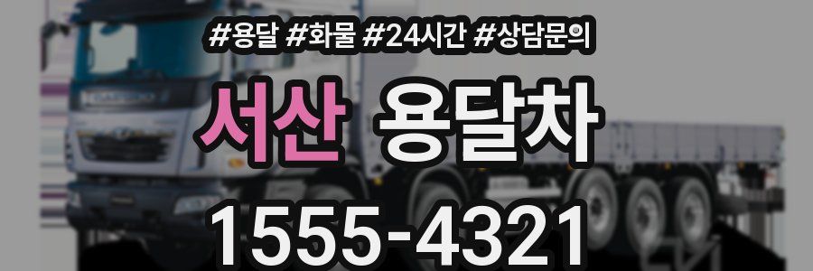 서산 용달차