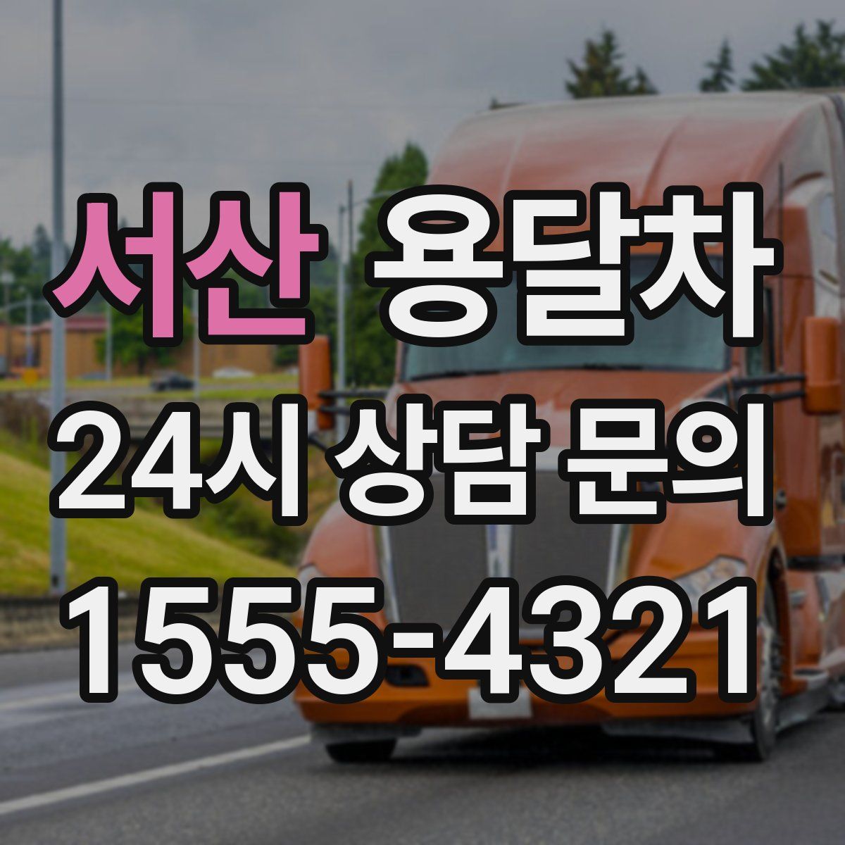 서산 용달차