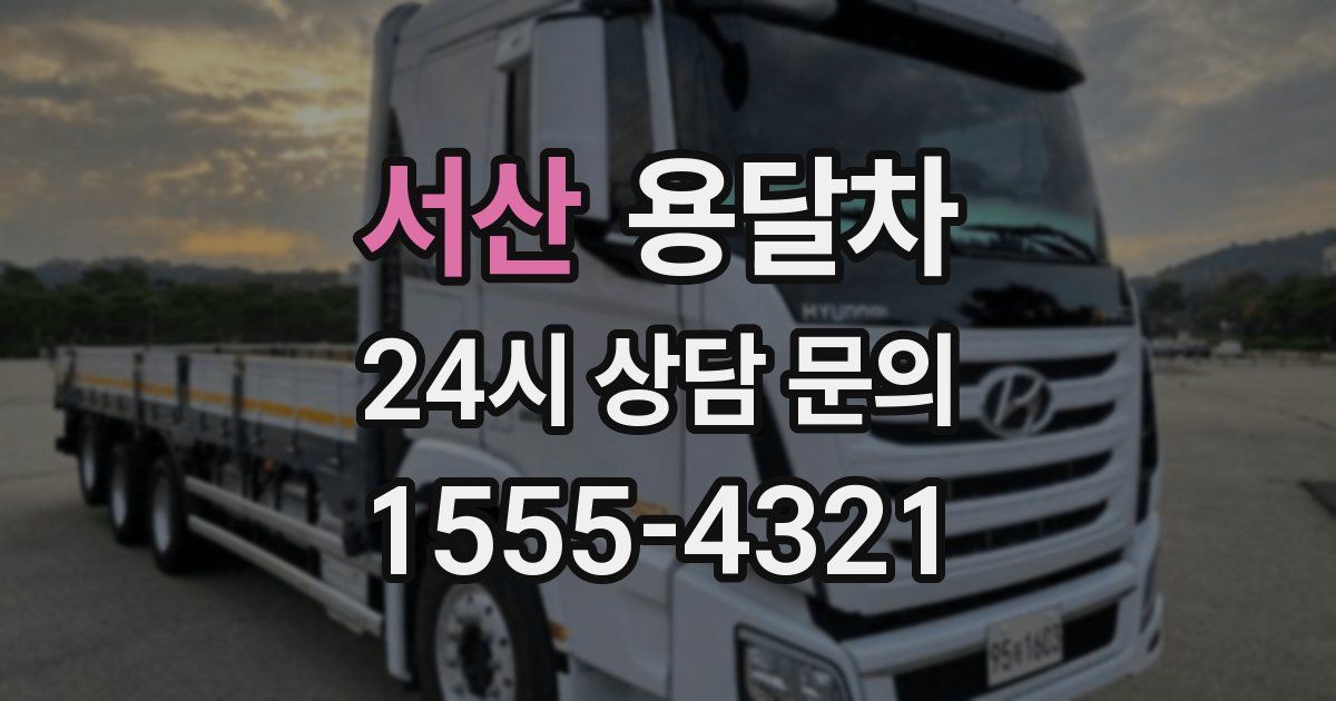 서산 용달차