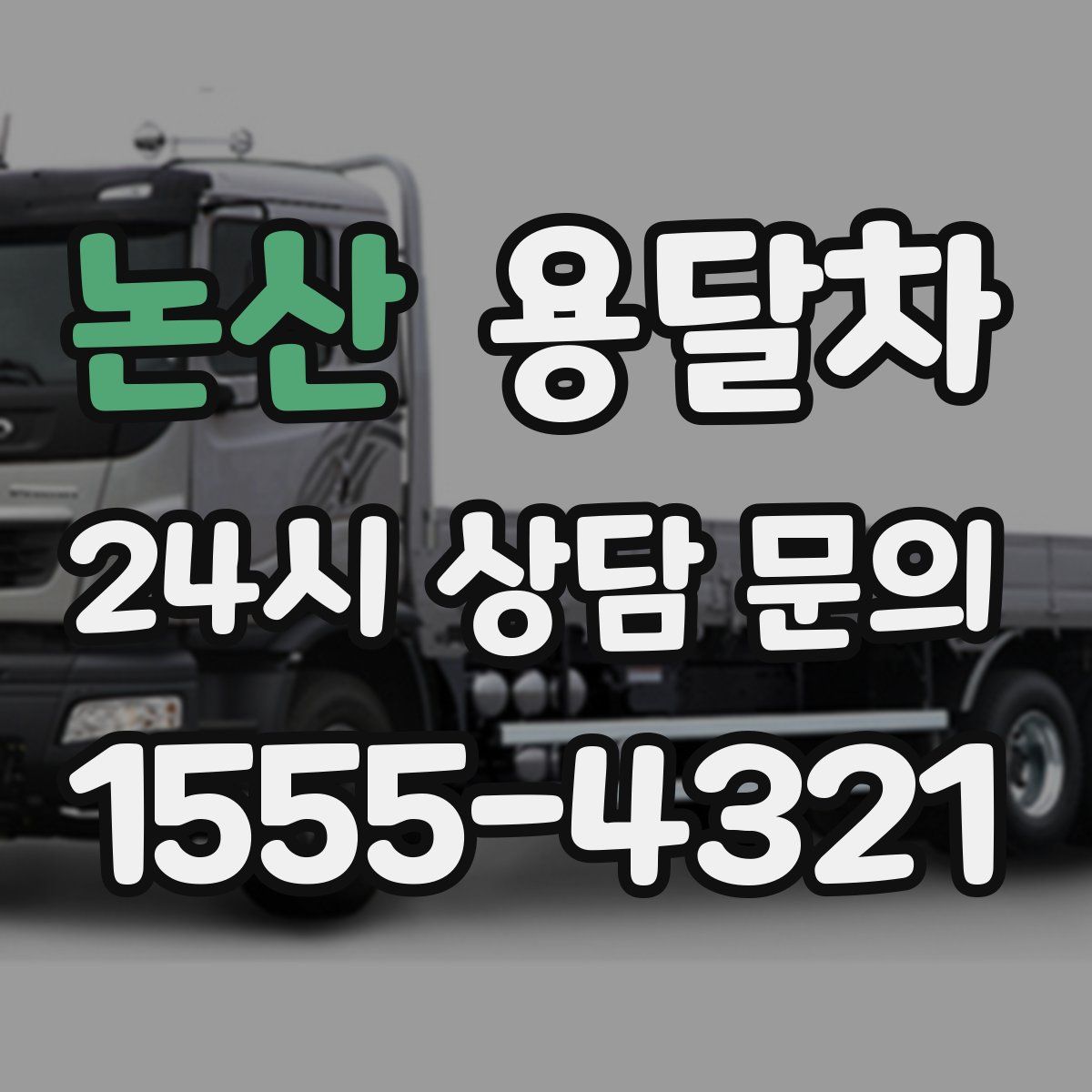 논산 용달차