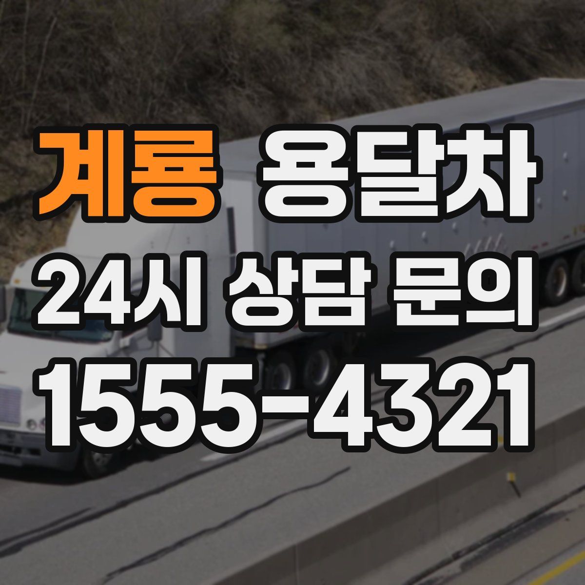 계룡 용달차