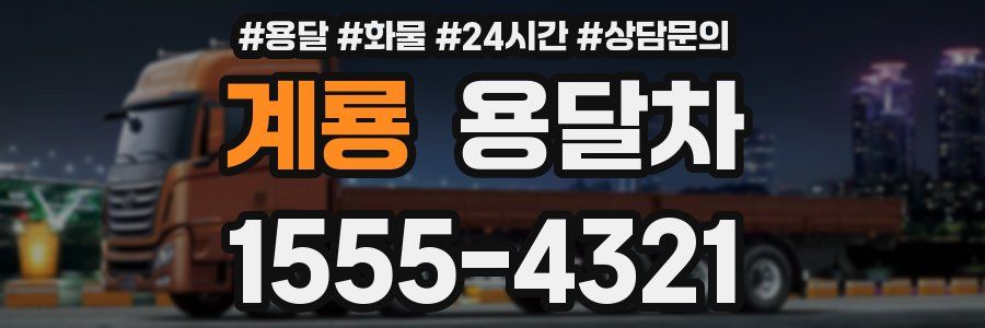 계룡 용달차