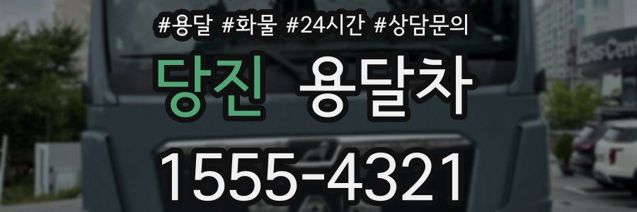 당진 용달차