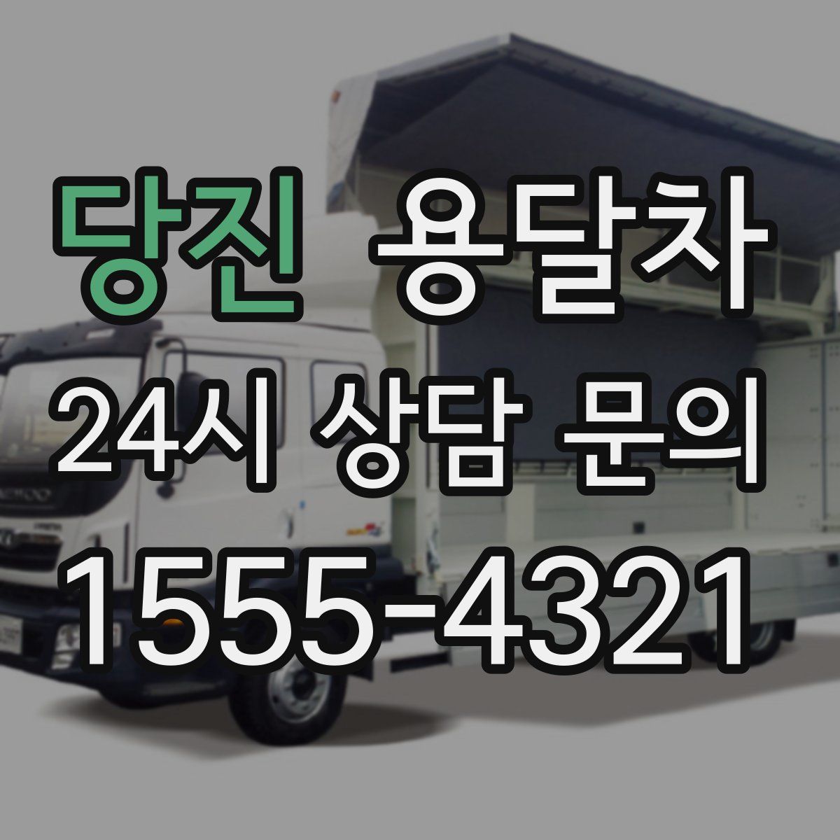당진 용달차