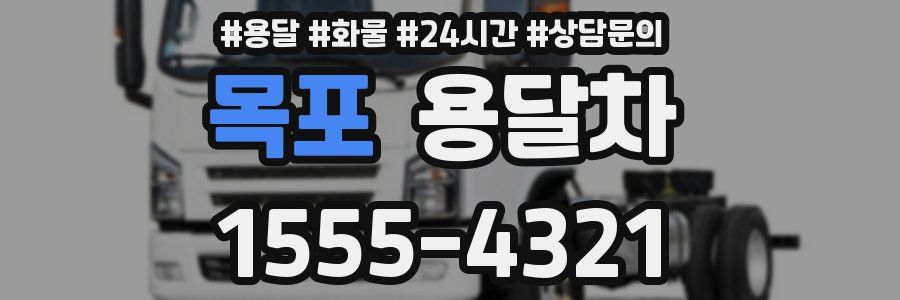 목포 용달차