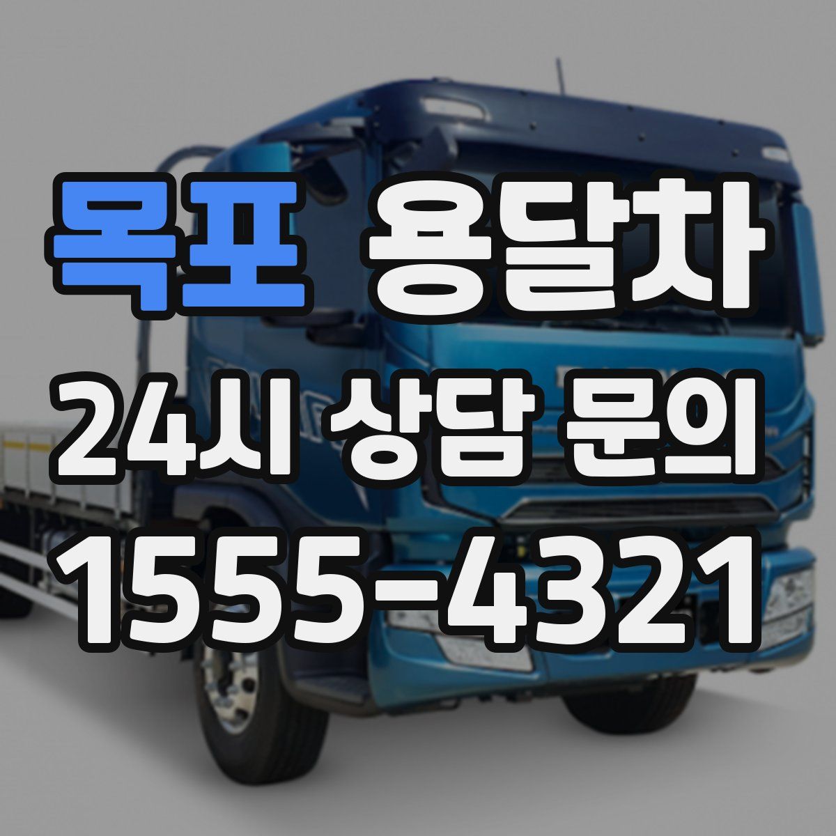 목포 용달차
