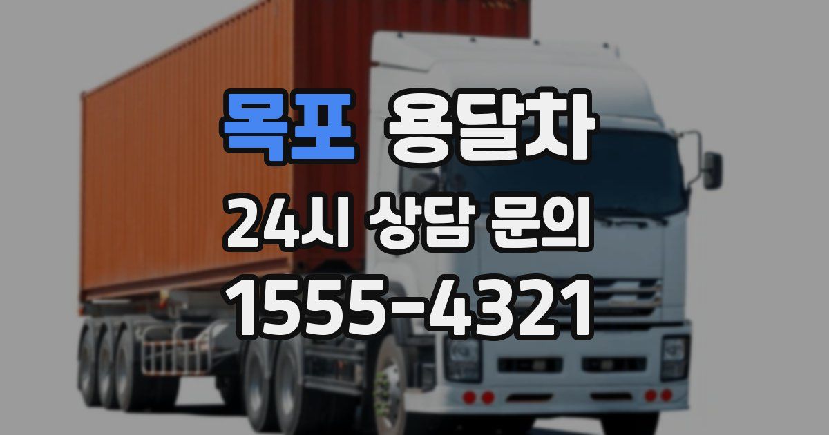목포 용달차