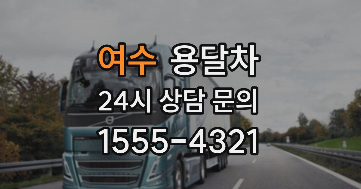 여수 용달차