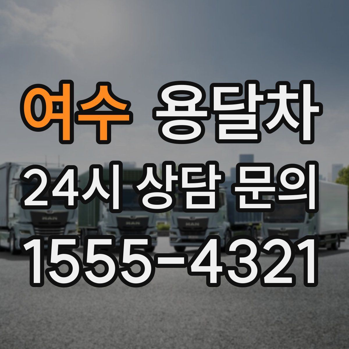 여수 용달차
