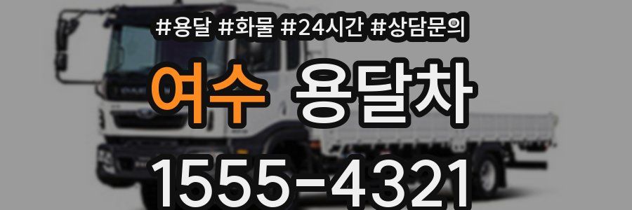 여수 용달차