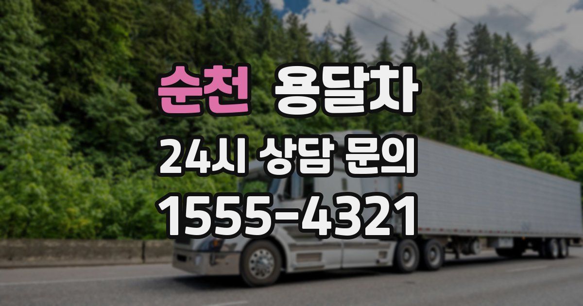 순천 용달차