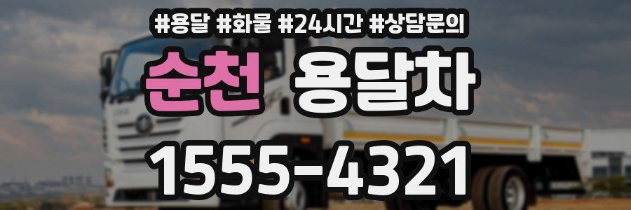 순천 용달차
