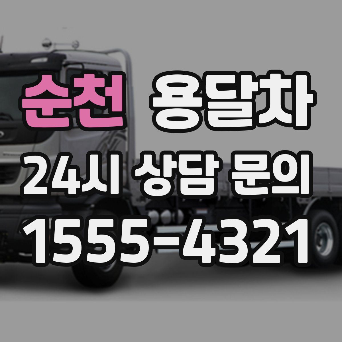 순천 용달차