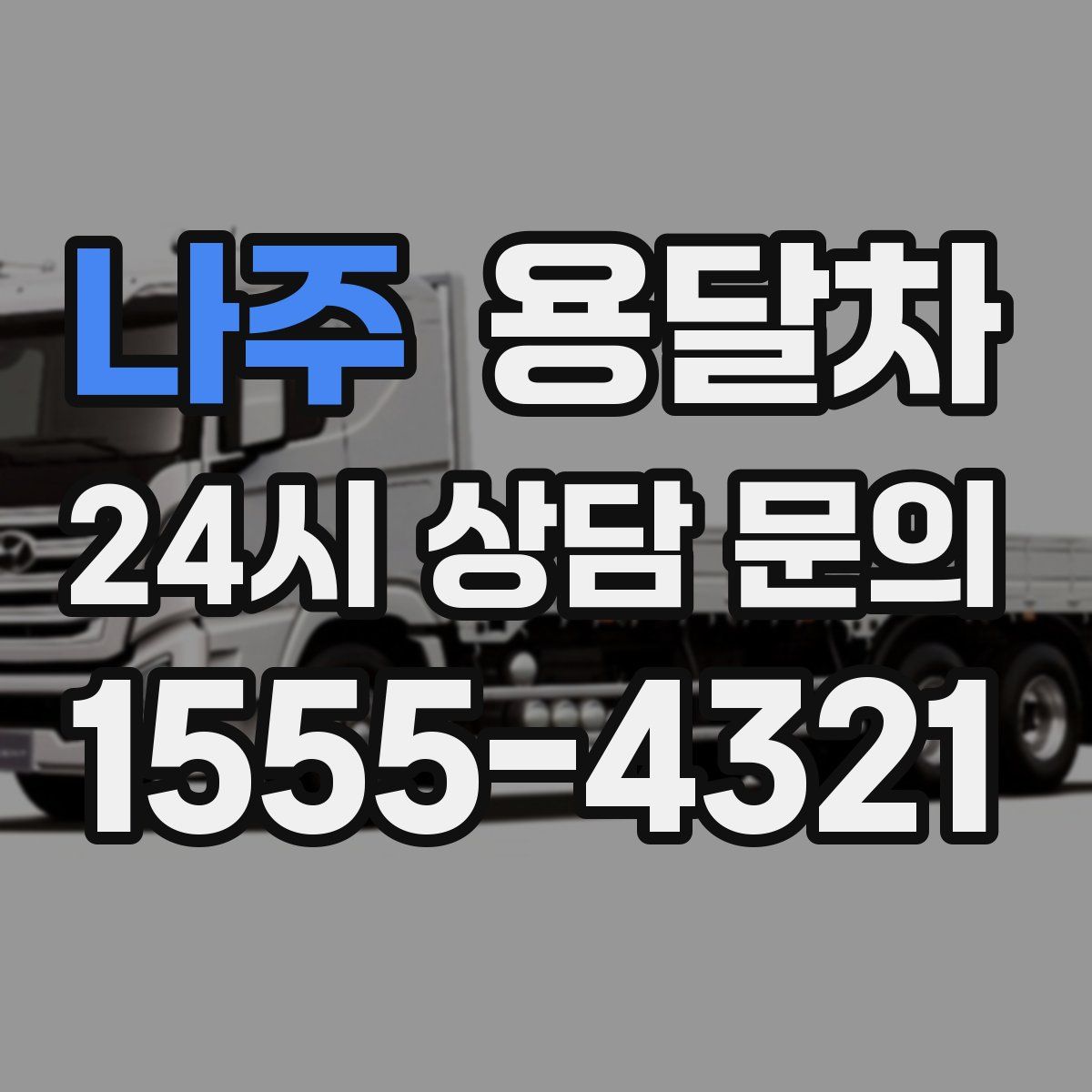 나주 용달차