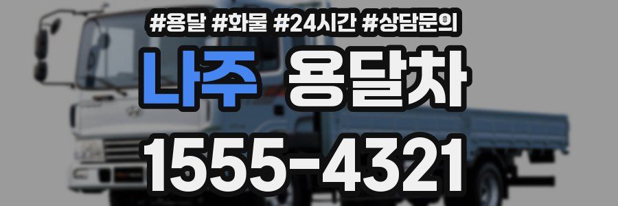 나주 용달차