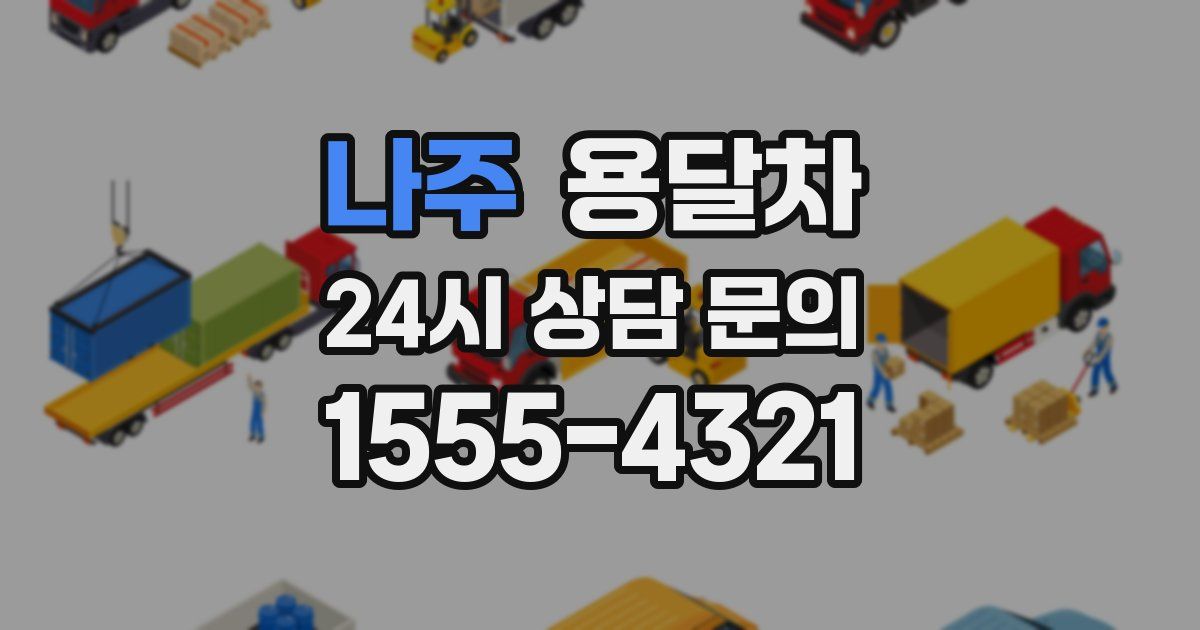 나주 용달차