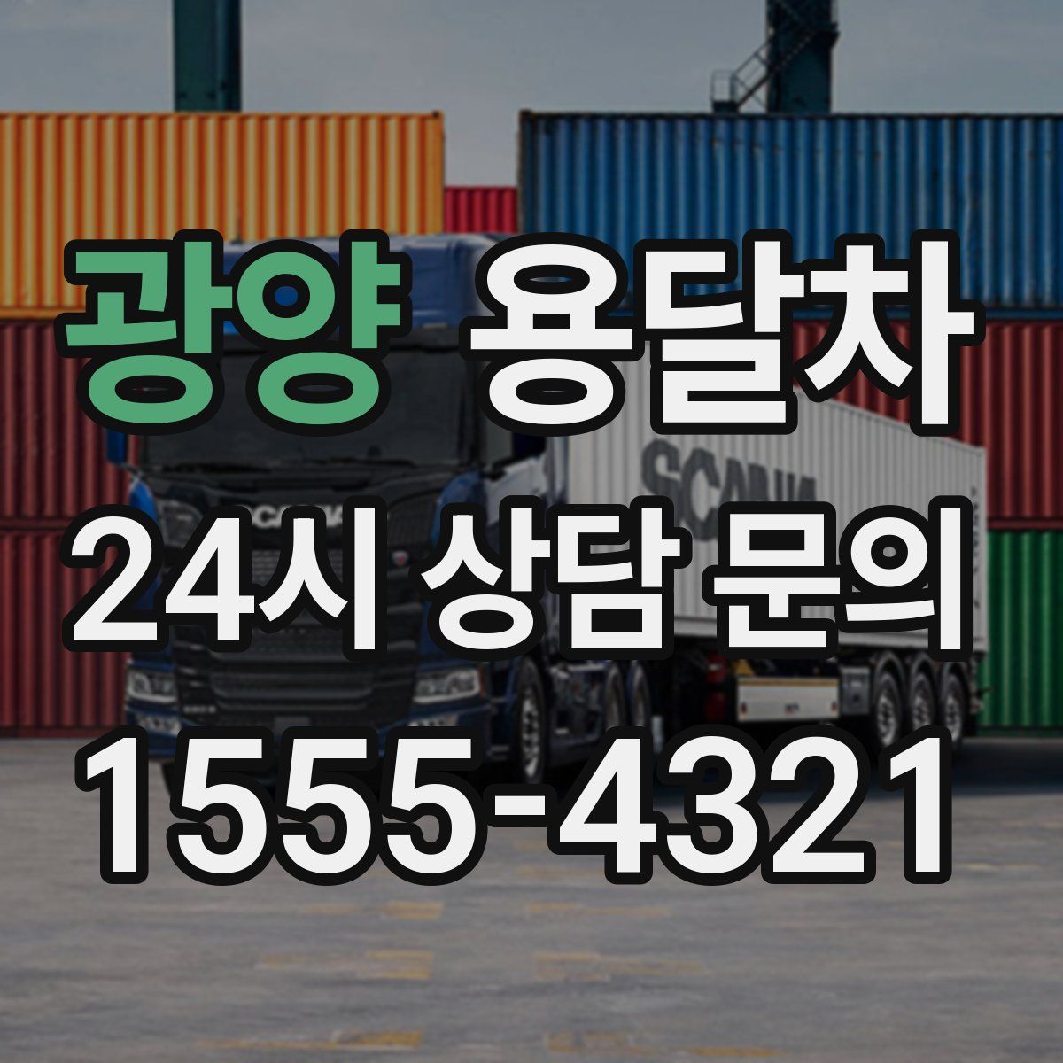 광양 용달차
