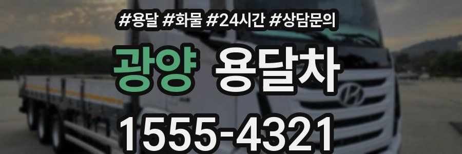 광양 용달차