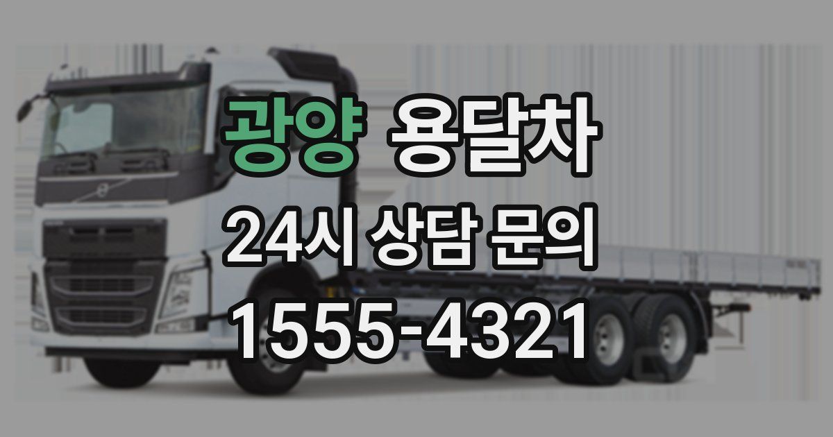 광양 용달차