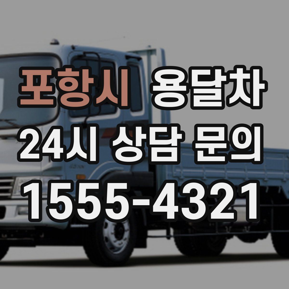 포항시 용달차