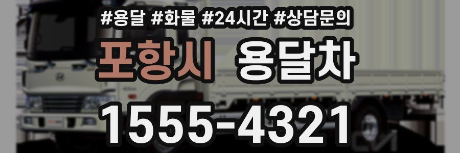 포항시 용달차