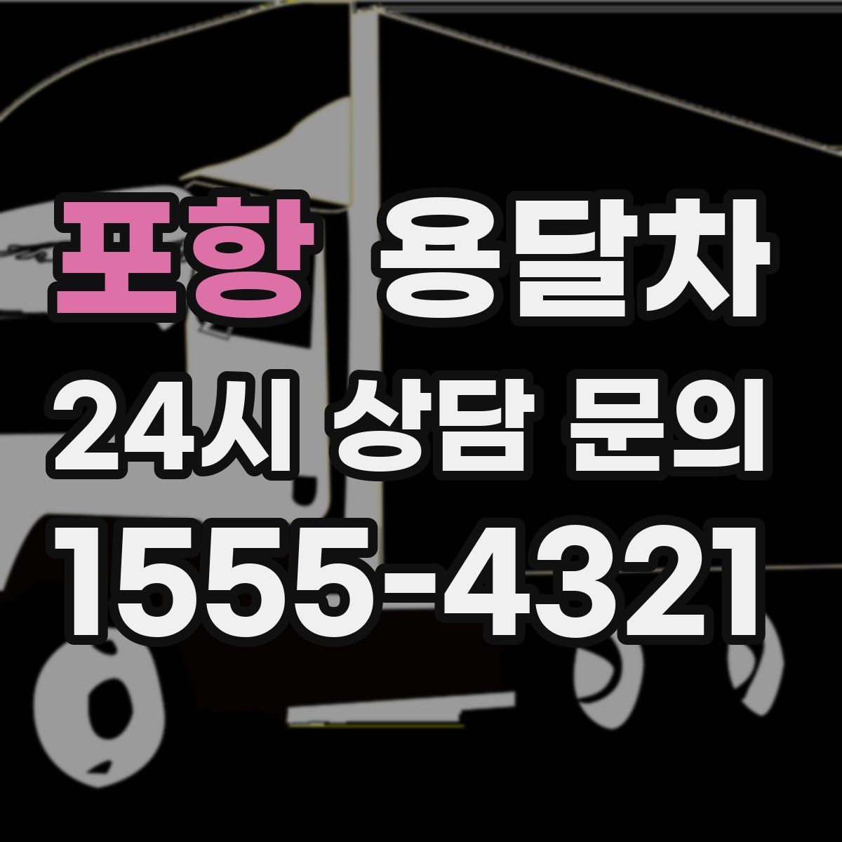 포항 용달차