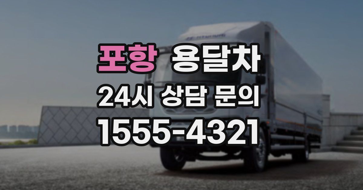 포항 용달차
