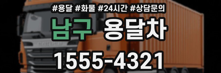 남구 용달차