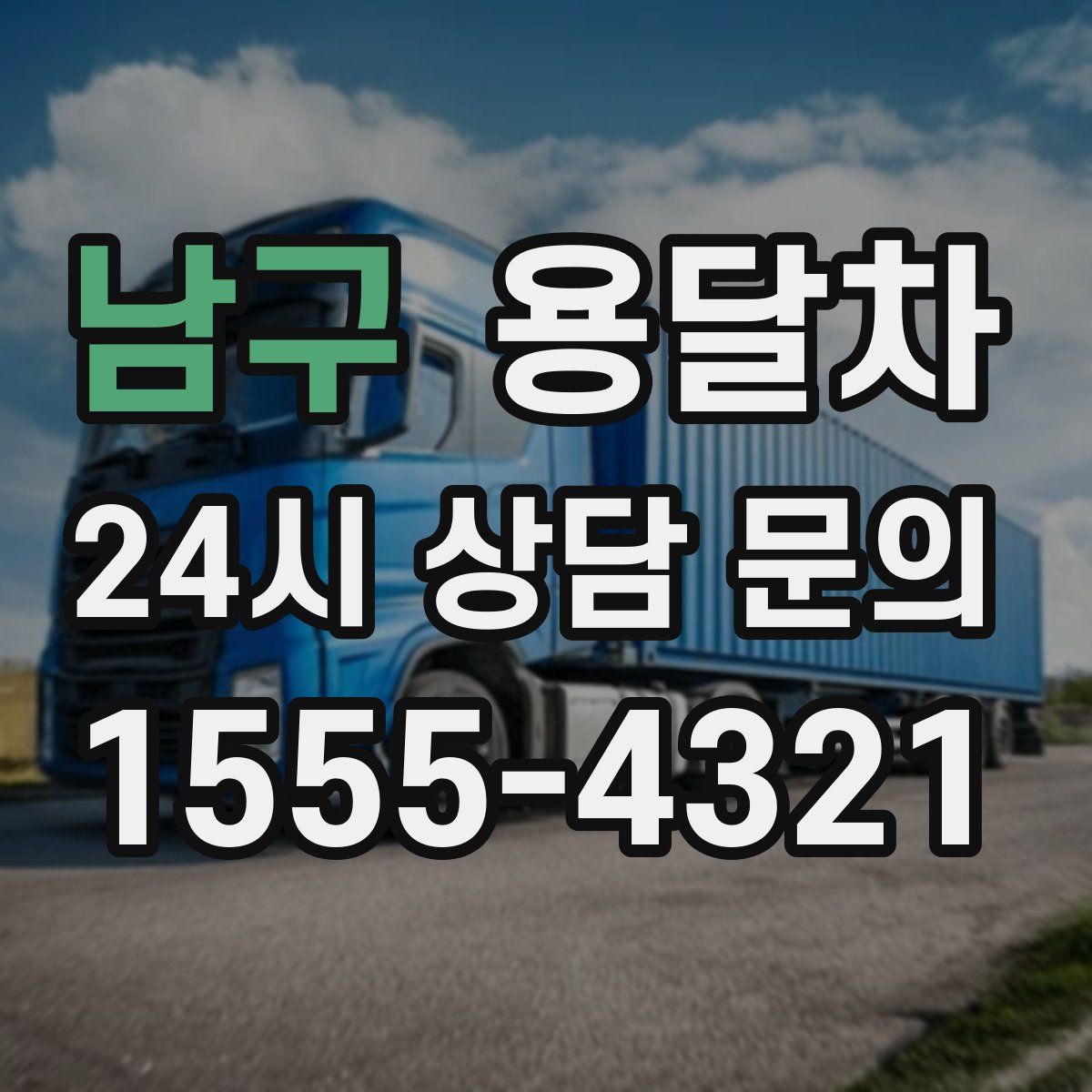 남구 용달차