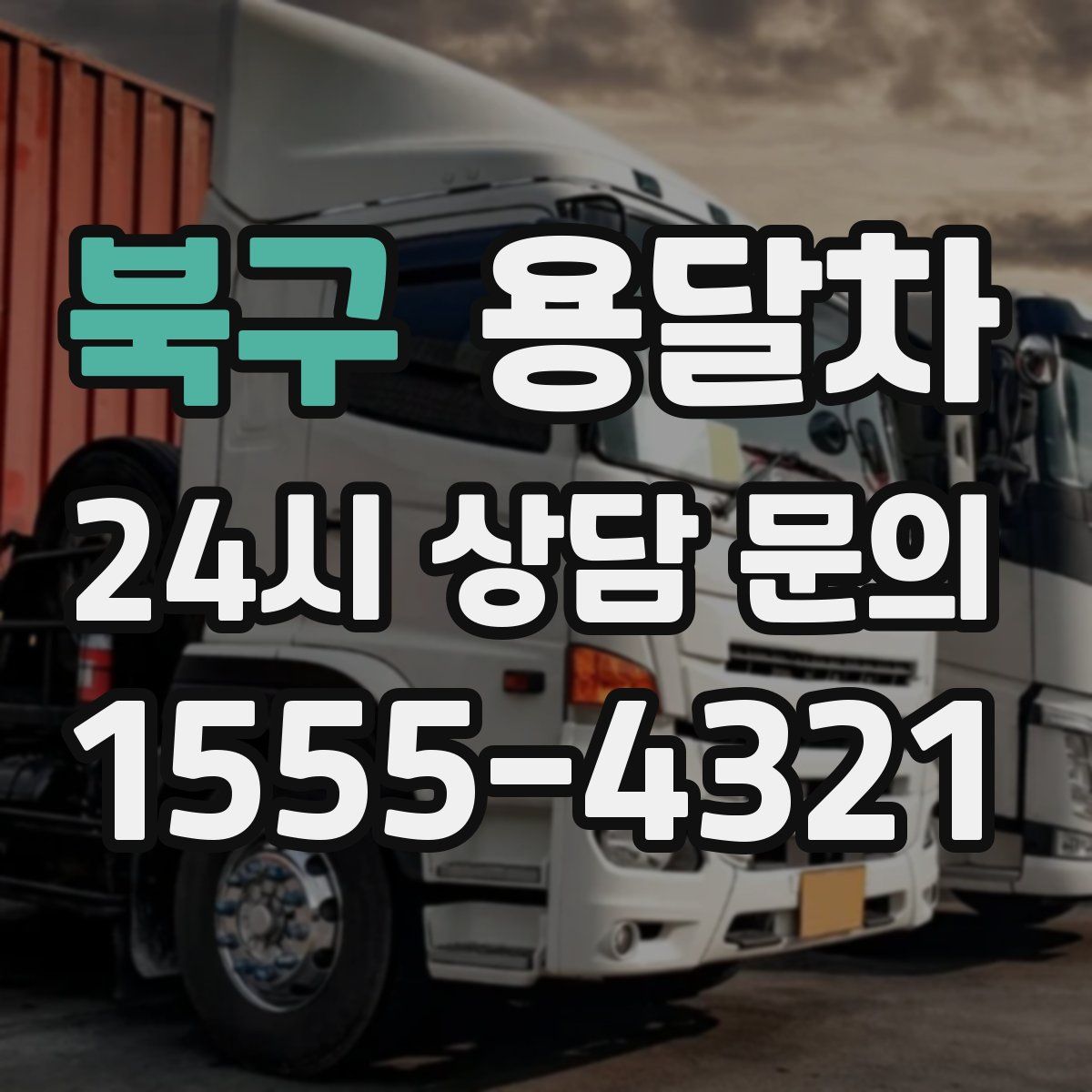 북구 용달차