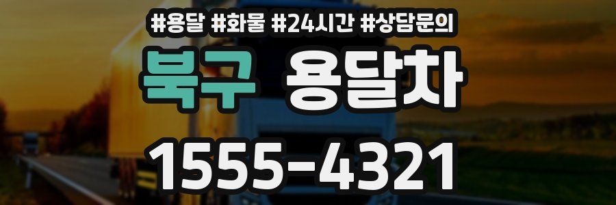 북구 용달차