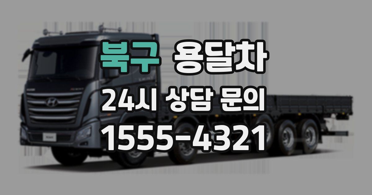 북구 용달차
