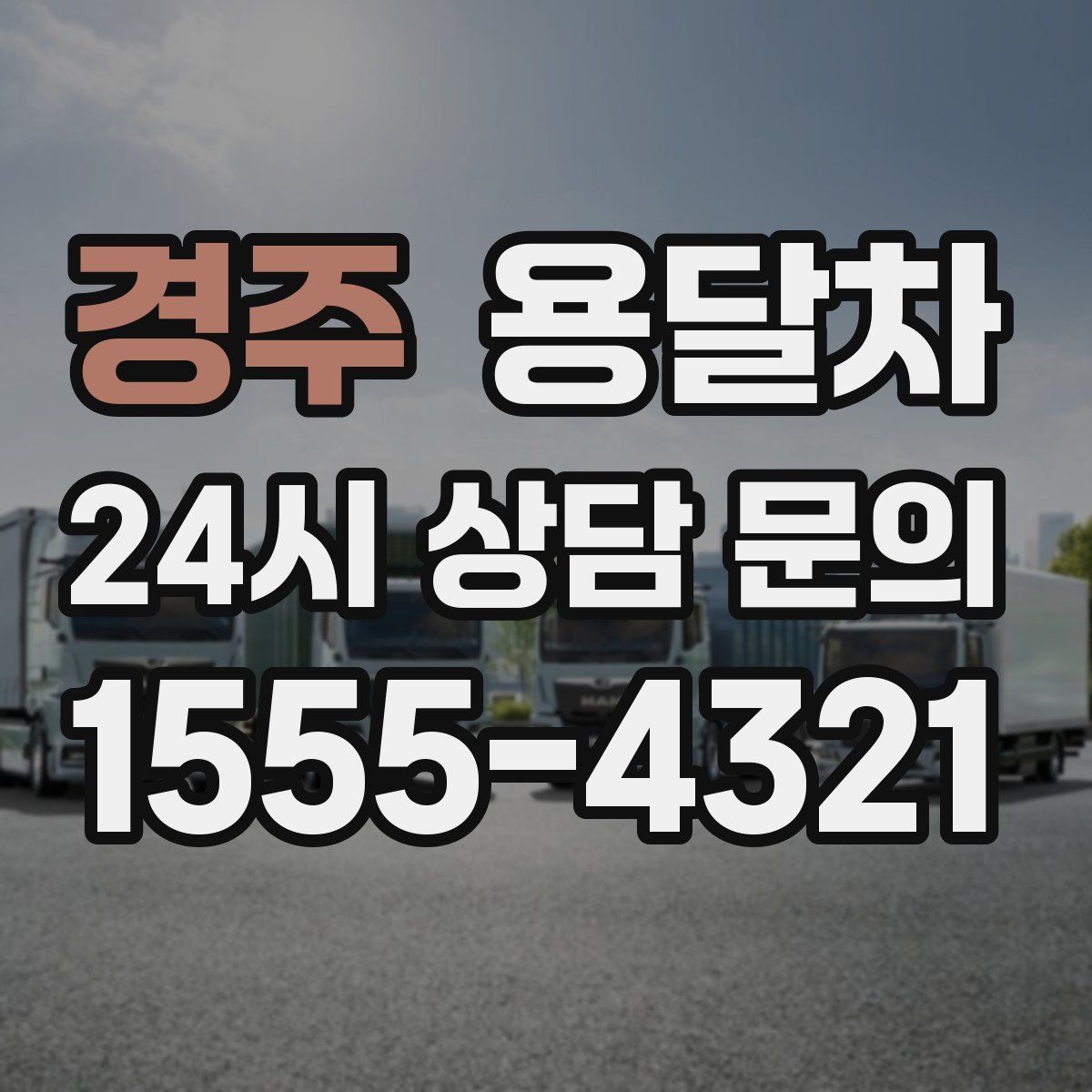 경주 용달차