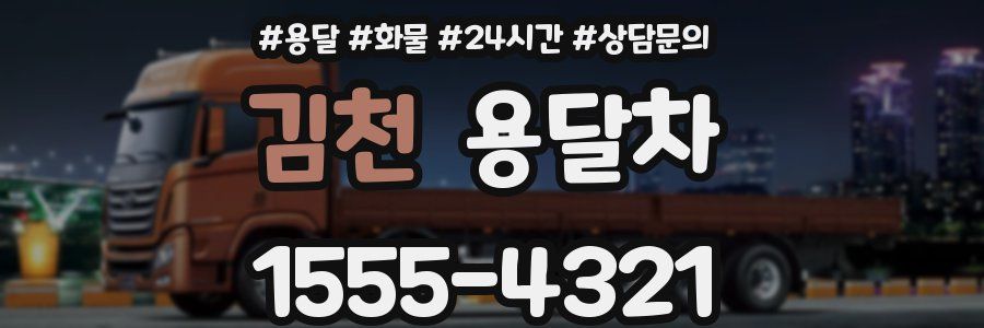 김천 용달차