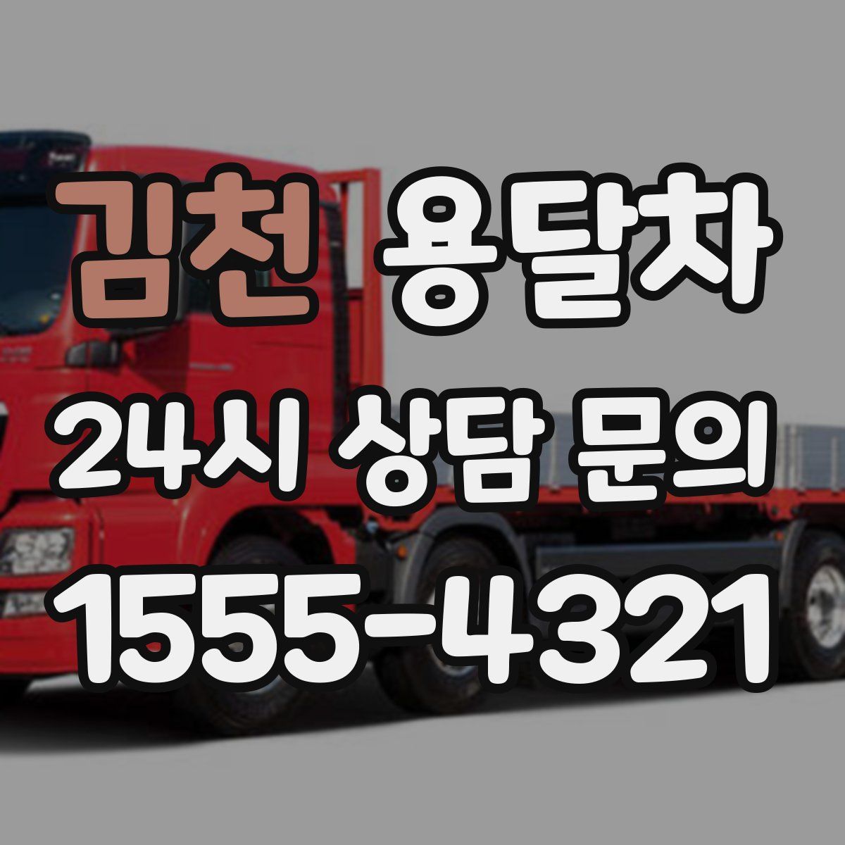 김천 용달차