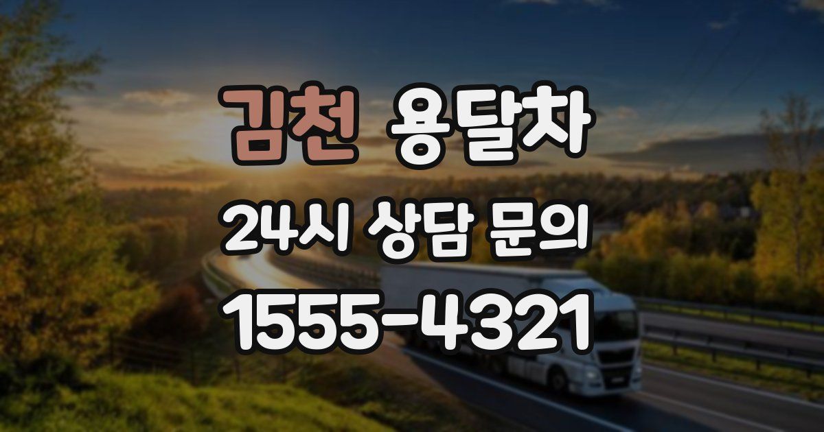 김천 용달차