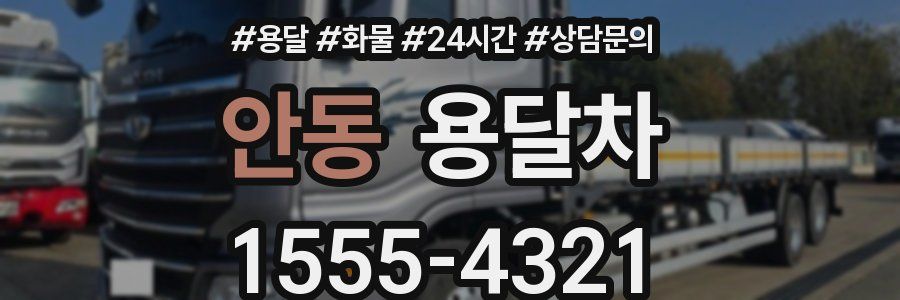 안동 용달차