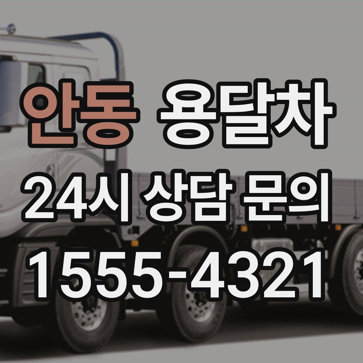 안동 용달차